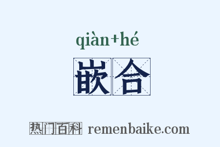 嵌合是什么意思的图片